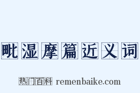 毗湿摩篇近义词是什么意思的图片